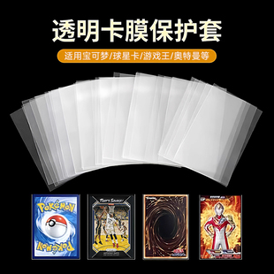 透明卡膜宝可梦PTCG游戏王球星卡奥特曼万智牌WS内胆卡套桌游牌套