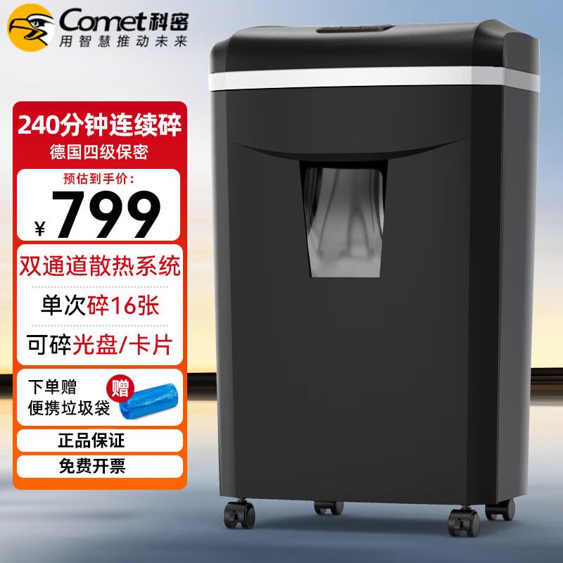 新款科密碎纸机1625D电动办公家用240分钟16张文件碎卡书订粉碎机