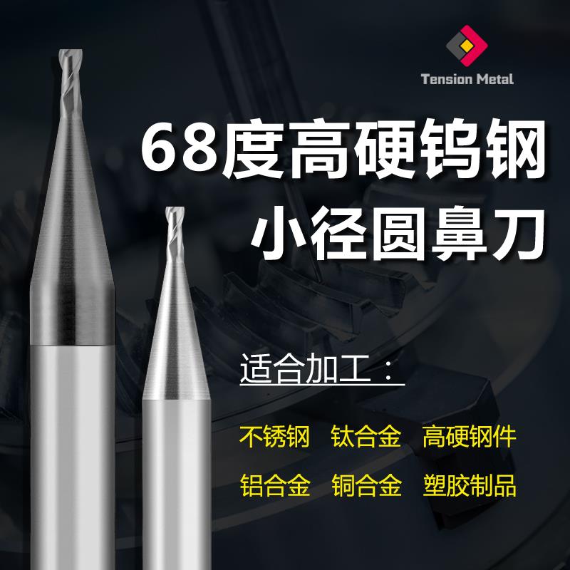 68度钨钢微小径圆鼻铣刀不锈钢钛合金专用高硬牛鼻铣刀 D0.2-0.8
