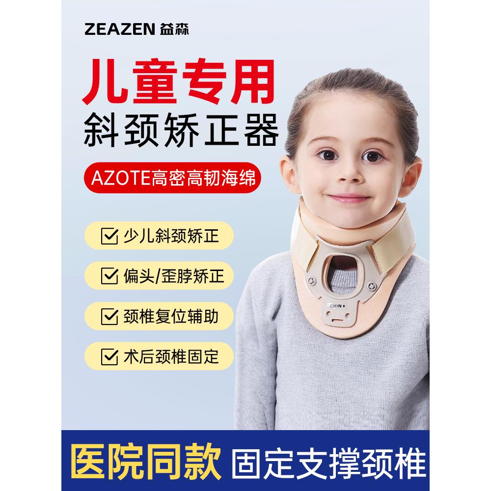 益森颈托家用护颈椎脖套牵引小儿斜颈矫正术后固定器颈椎专用儿童