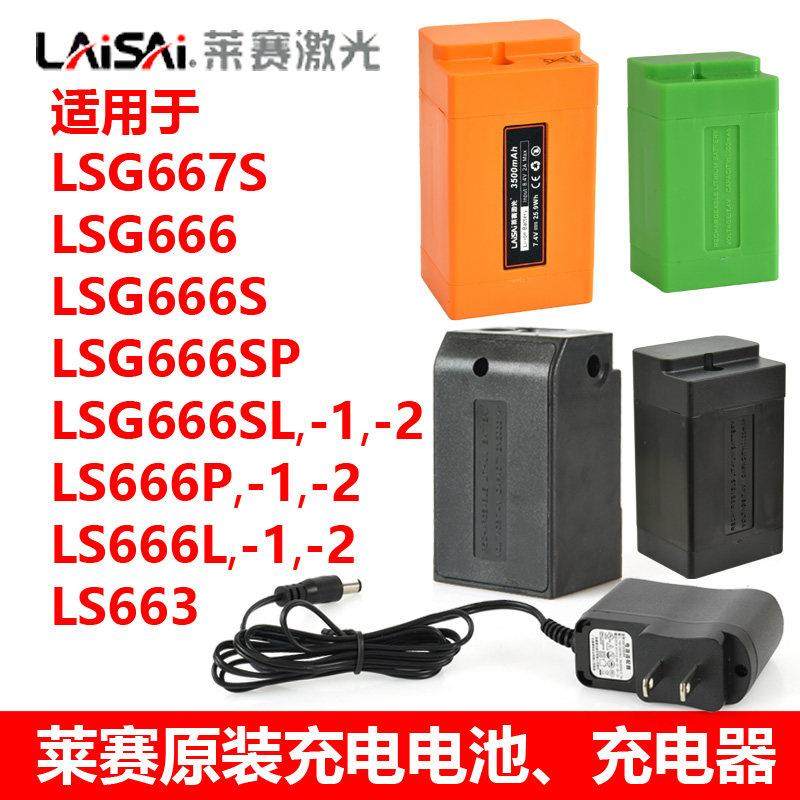 莱赛水平仪原装锂电池LSG666 666S系列充电电池充电器外接电源配