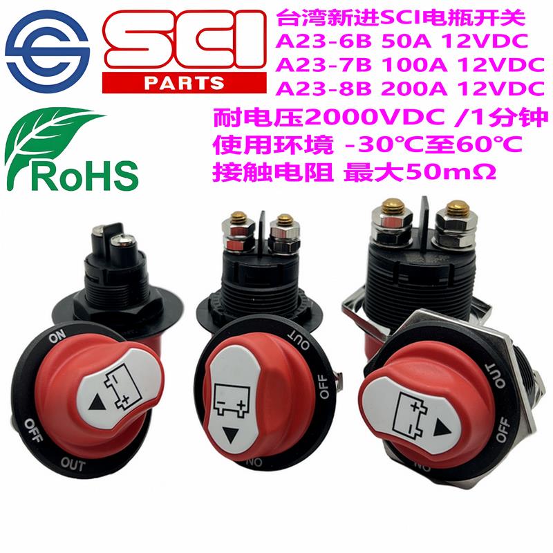 台湾SCI新进50A100A200A汽车摩托 托房车改装用电瓶开 关A23-8B-6