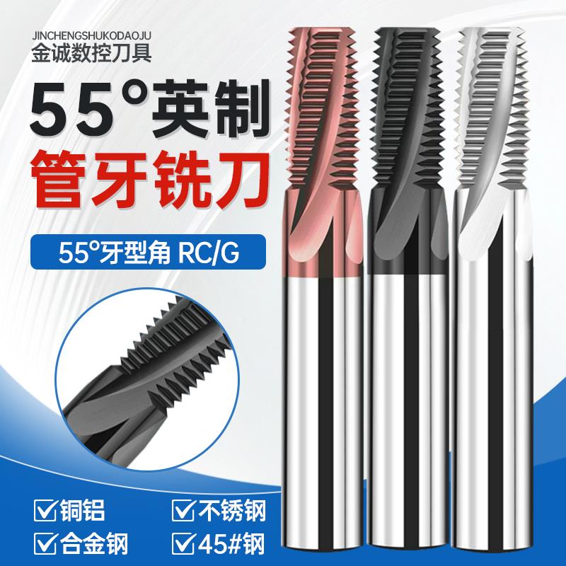 55度进口英制管牙螺纹铣刀BSPT ZG1/4 RP3/8 1/2RC锥度管用铣牙刀