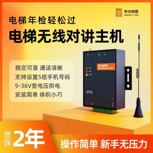 电梯无线对讲电话别墅三五方通话系统一键呼叫插卡设备华允DJ300