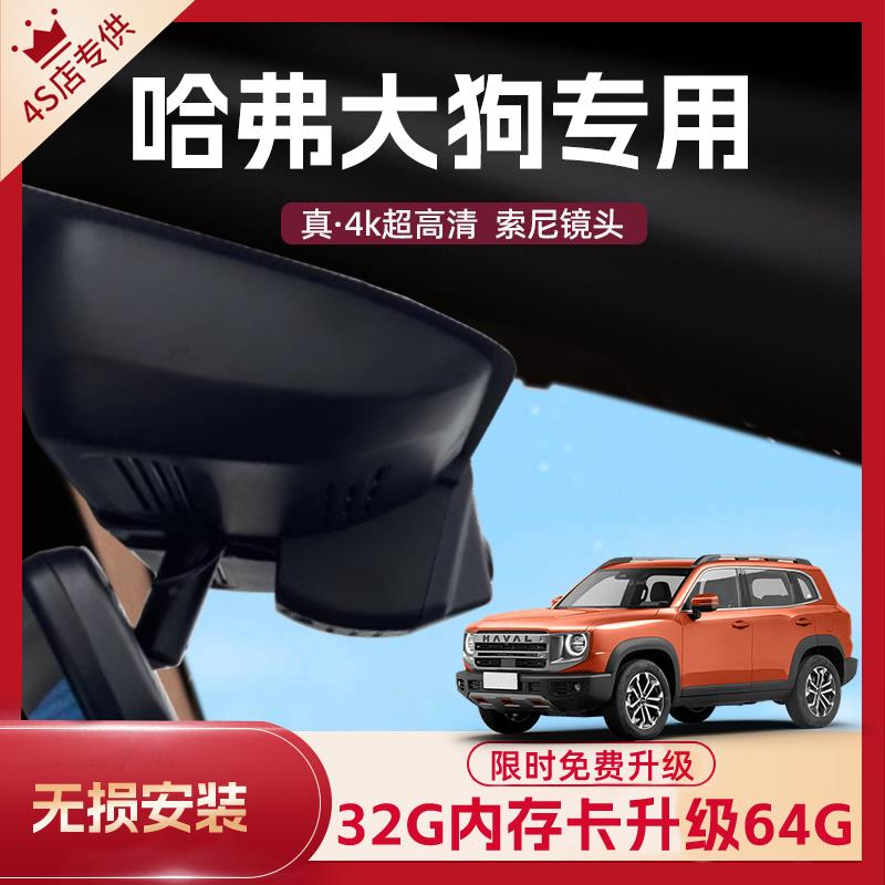 2024款哈弗大狗行车记录仪专用二代原厂4k免走线 线超高清边境牧