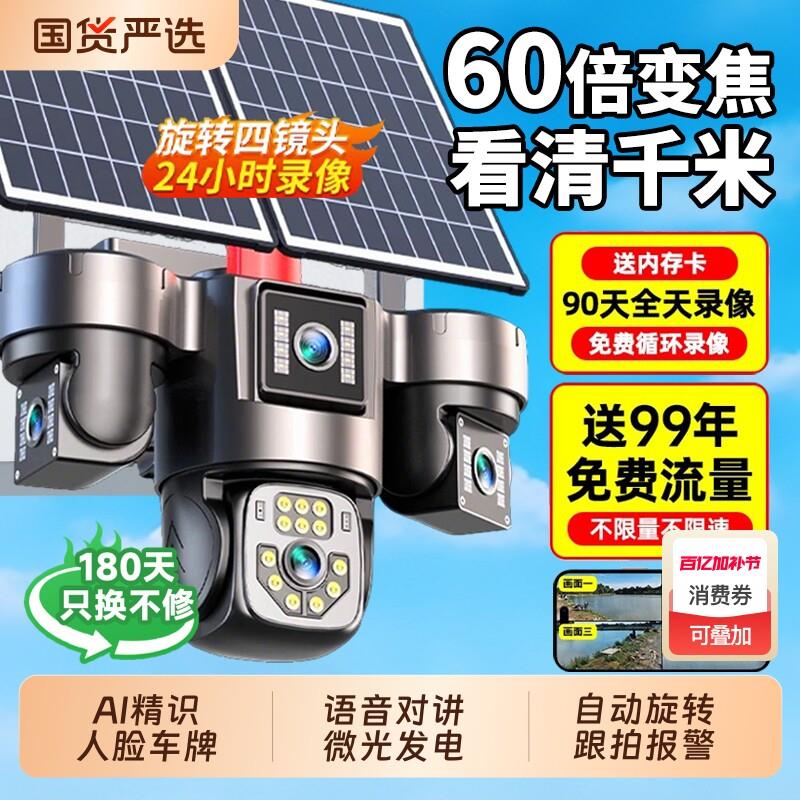 太阳能摄像监视器360度无死角室外无电无网家用2000万户外摄影头