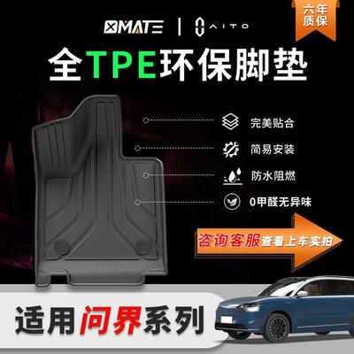 适用于问界M7/M5/M9全tpe环保TPE脚垫0甲醛无异味专车专用后备箱