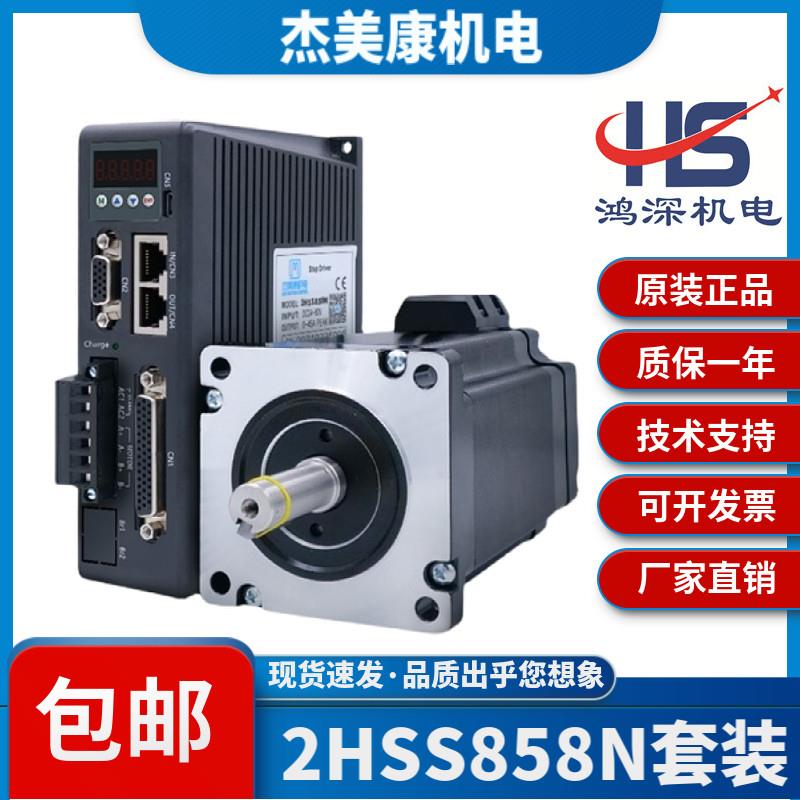 杰美康2HSS858N数显驱动器配86闭环步进电机套装4.5Nm/8.5Nm/12Nm