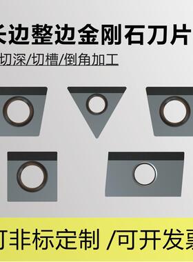 PCD长边整边金刚石刀片加长刃大切深CCGT09T304RL/TCGT09/11/16T3