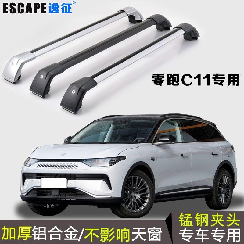 零跑C11车顶行李架免打孔铝合金载重改装专用横杆旅行架车顶架