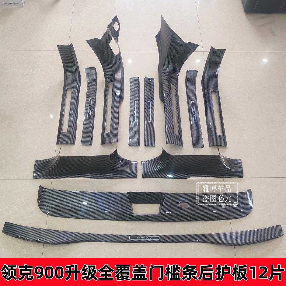 25款领克900升级全包门槛条迎宾踏板后备箱后护板防刮防撞条配件