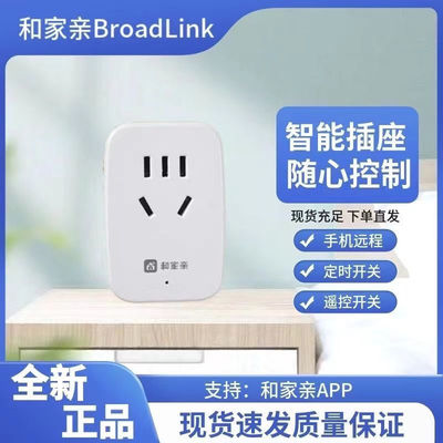 和家亲BroadLink博联家居插座WiFi定时远程遥控移动爱家版10A插排