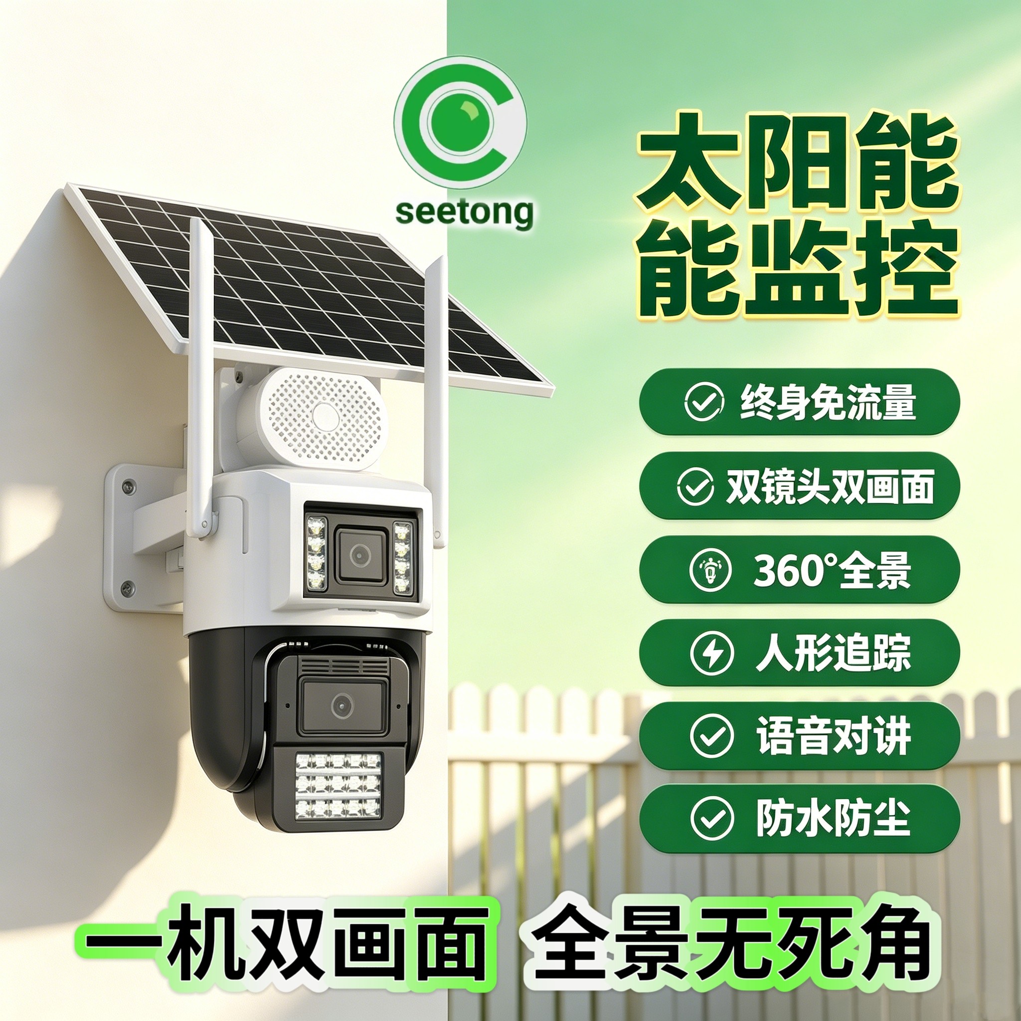 天视通太阳能4G枪球联动seetong全彩700万监控摄像头双镜目两画面