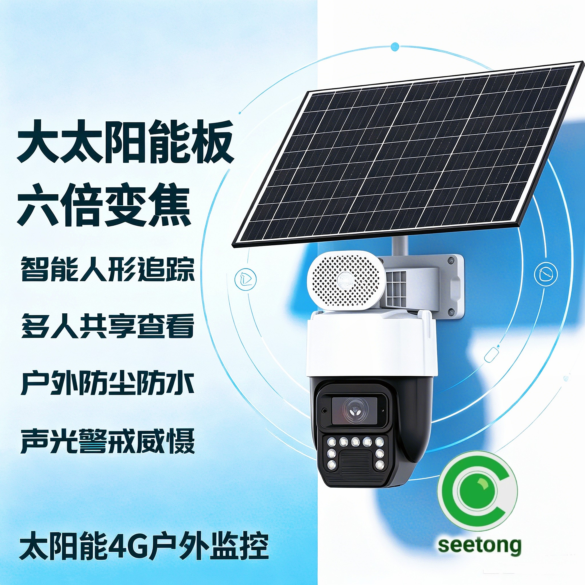太阳能低功耗超长待机六倍变焦400万摄像头4G免流量天视通seetong