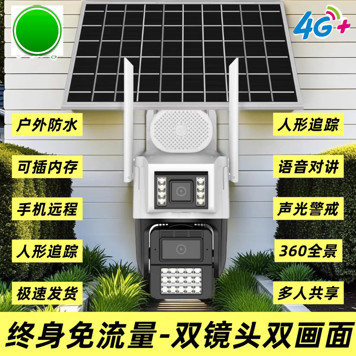 天视蓪太阳能4G枪球联动seeton全彩对讲警戒600万监控器摄像机头