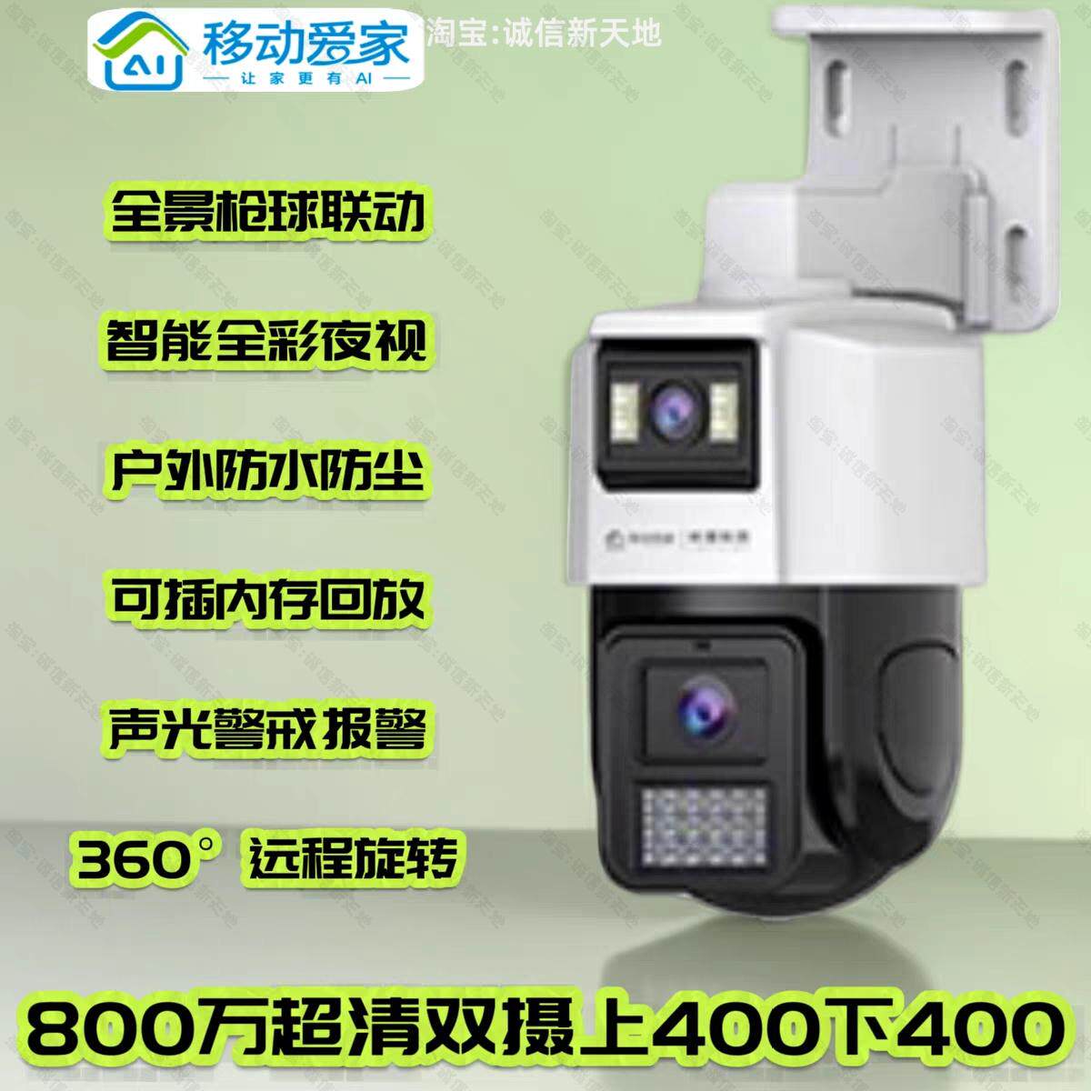 移动爱家岭雁800万双镜目两画面摄像头室外旋转监控2K超高清全彩