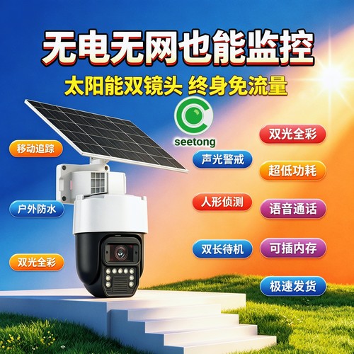 seeton无电无网太阳能4G终身免流量天视通摄像头超长待机室外监控