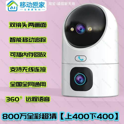 移动爱家岭雁800万超清双镜目两画面监控无线360°家用室内摄像头