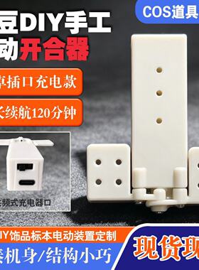 上新充电款仿生蝴蝶翅膀开合器COS道具装置手工DIY饰品小型件