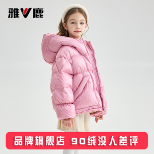 雅鹿儿童女童羽绒服短款冬季2025新款洋气女宝女孩子大童加厚冬装