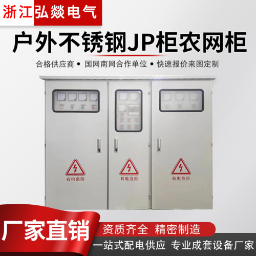 JP柜户外不锈钢低压配电柜综合箱