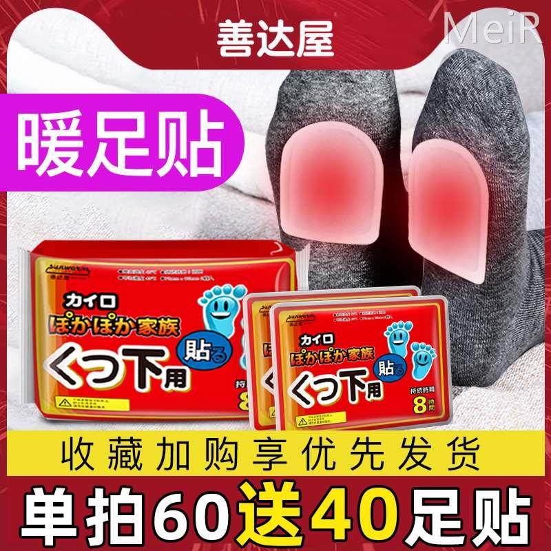 善达屋暖足贴暖宝宝脚贴发热贴热敷脚底热脚贴防寒热贴足部暖贴