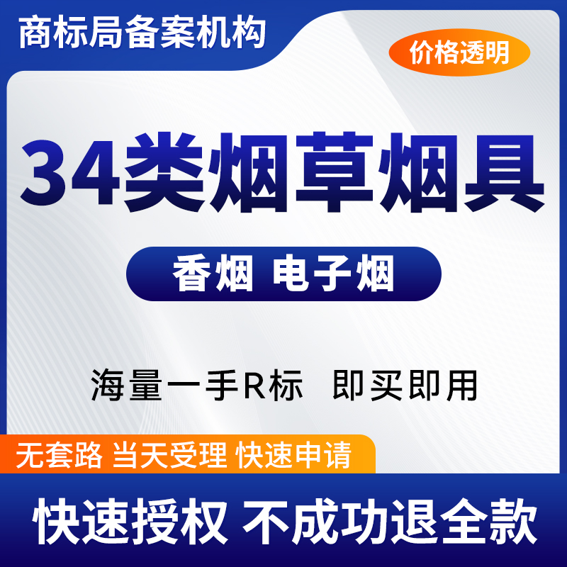 34类注册商标转让过户烟草烟具火柴打火机电子香烟商标出售买卖