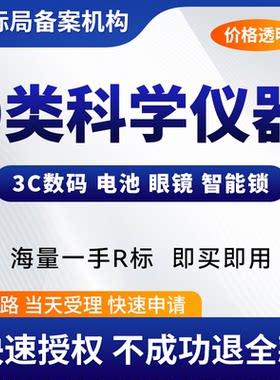 9类3C数码手机电脑笔记本眼镜耳机相机R商标购买转让交易出售