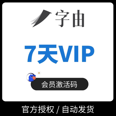 字由vip官方会员7天1年PS字体库fonts艺术字AE特效字体ai汉仪体