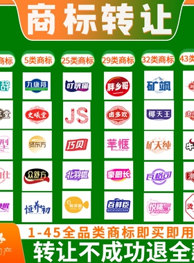 商标转让出售过户1-45大类注册商标购买现成R标买卖品牌商标交易