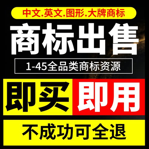 现成商标转让出售过户1-45类品牌商标特价购买注册R商标买卖交易