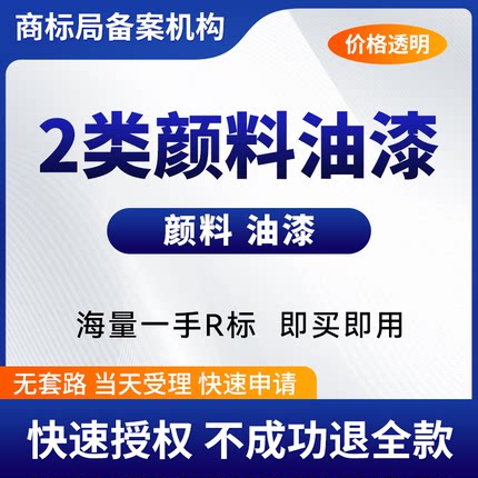 2类注册商标转让购买颜料油漆涂料色素打印复印机R商标出售交易