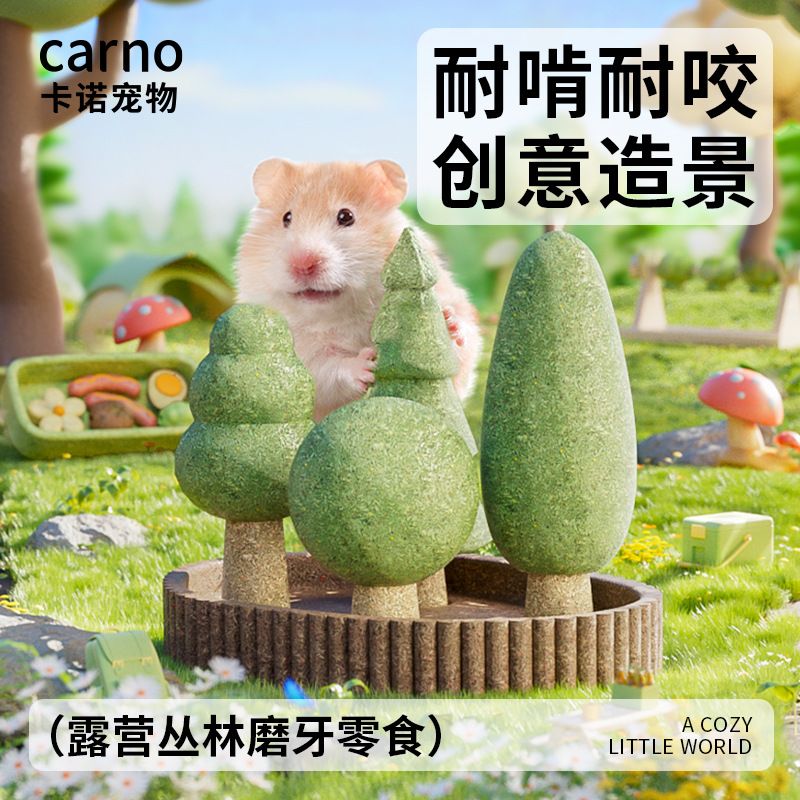卡诺正品仓鼠磨牙零食露营丛林系列金丝熊营养小粮食宠物玩具