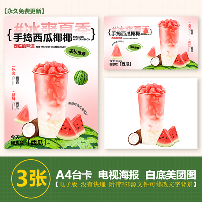 手捣西瓜椰椰奶茶手绘图a4台卡立牌海报美团外卖图片电视海报图片