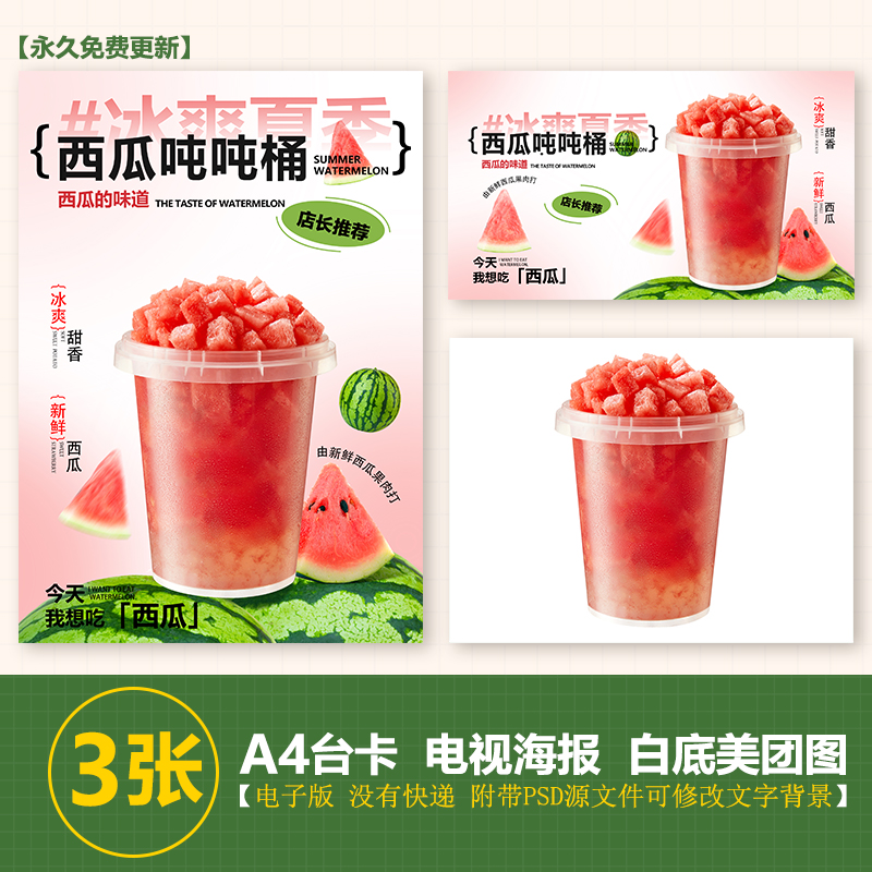 一桶西瓜吨吨桶西瓜1000mlA3A4台卡立牌海报电视机图美团奶茶图片