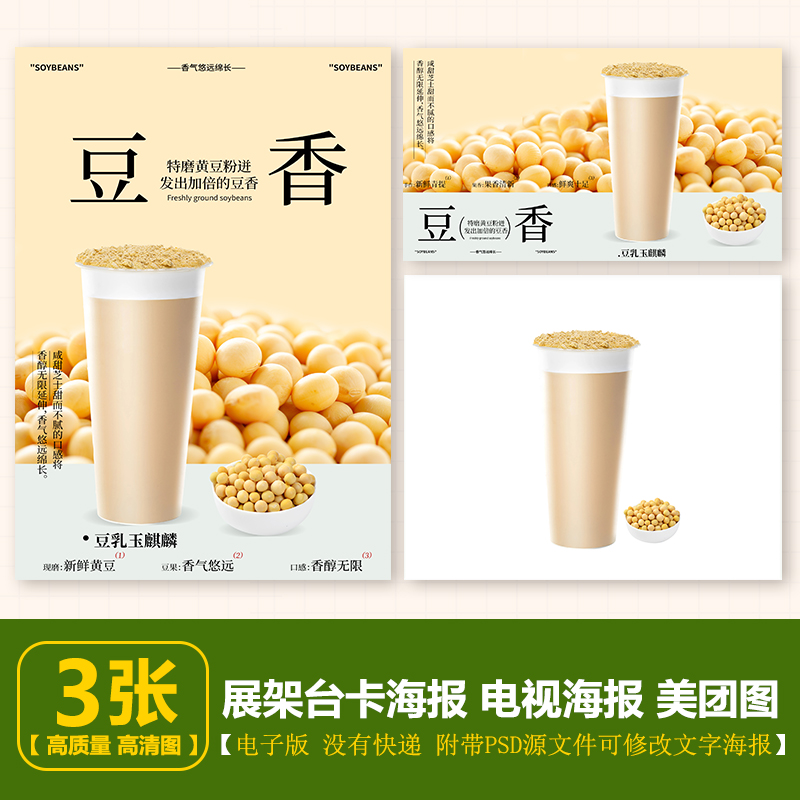 700ml豆乳玉麒麟 豆乳奶茶 茶电子海报A4竖版 电视横版 美团图片
