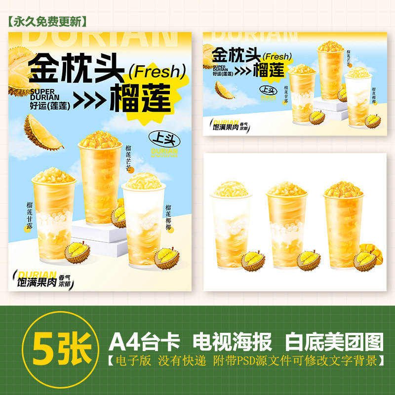 芒果满杯榴莲系列奶茶手绘图A3A4台卡海报美团奶茶外卖图电视海报