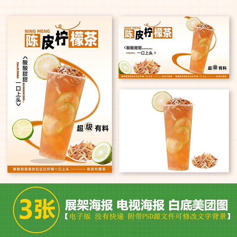 陈皮柠檬茶奶茶水果茶展架A3A4台卡立牌海报美团图片电视机高清图