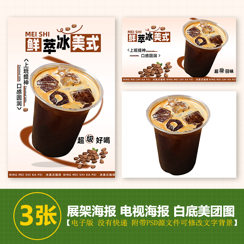 冰美式咖啡a3台卡立牌手绘图海报美团图片jpg电视滚动海报图psd
