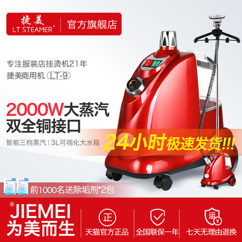 捷美LT-9服装店大功率蒸汽挂烫机