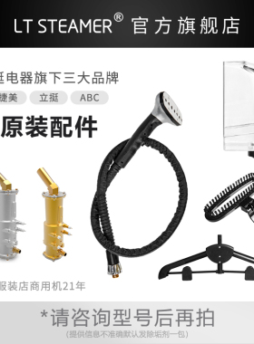 捷美/ABC浙江一挺原厂装挂烫机配件喷头导气管支撑杆衣架水箱开关