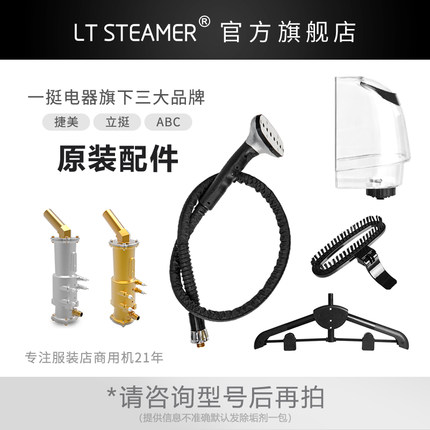 捷美/ABC浙江一挺原厂装挂烫机配件喷头导气管支撑杆衣架水箱开关