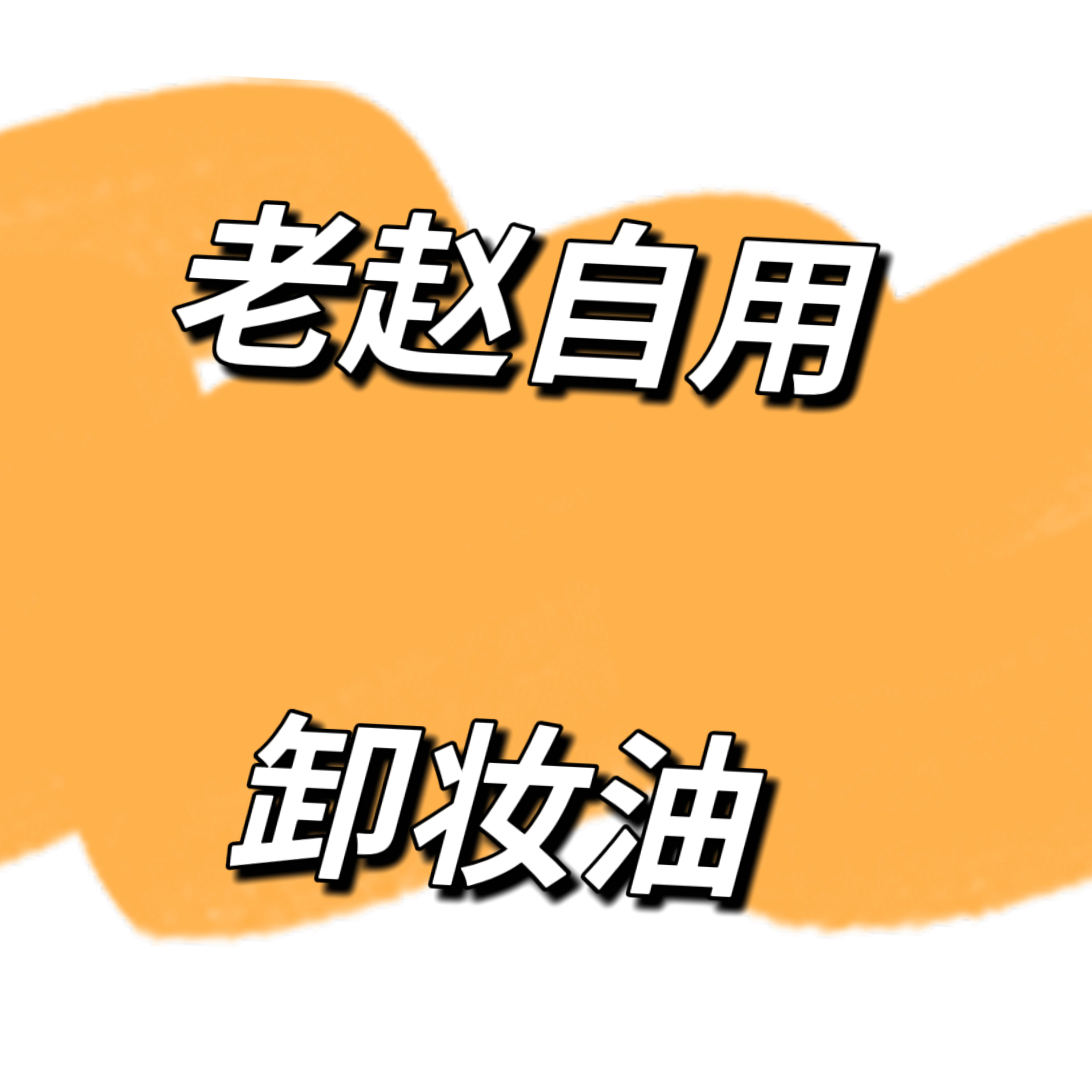 能豆子家童装7.015 儿童中小童圆领短袖T恤 卸妆油
