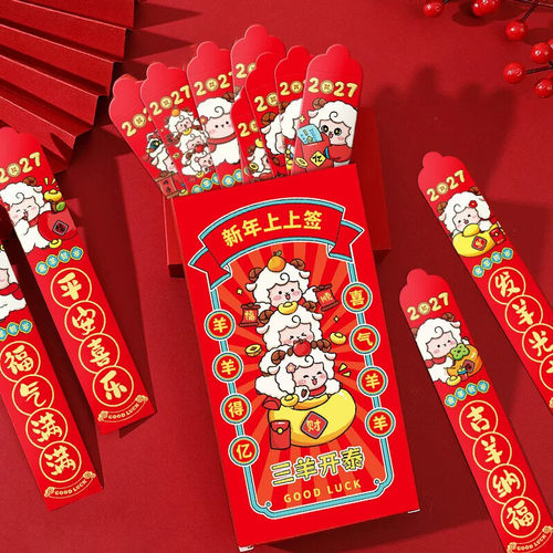 2027趣味羊年抽签红包新年聚会年