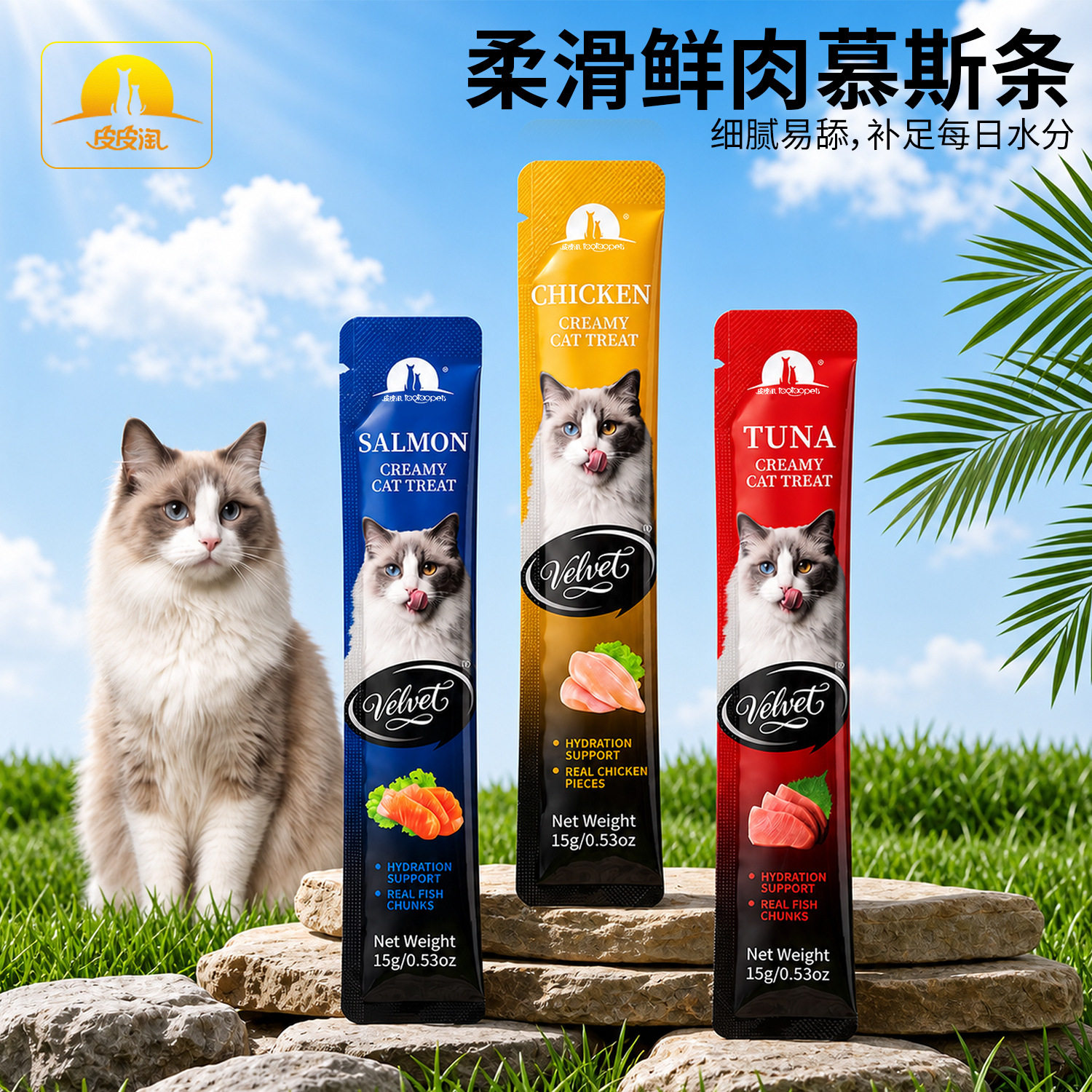 皮皮淘Vel系列猫条东南亚鲜肉慕图片
