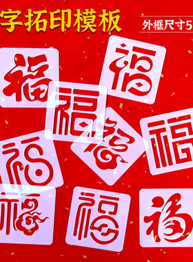 福禄寿喜发财招财进宝镂空模板创