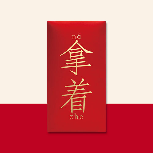 红包拿着过新年趣味利是封个性创