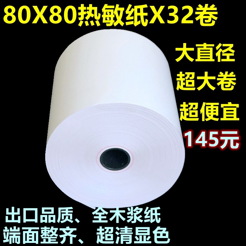 熱敏打印紙80 80收銀紙80x80熱敏紙80mm 廚房點菜寶 排隊叫號打印紙超市小票紙 80*80熱敏紙後廚用超大卷在類目 辦公設備/耗材/相關服務, 辦公用紙, 收銀紙中 - 來自Buy2taobao.com提供專業的淘寶代購服務