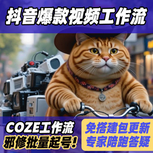coze短视频工作流爆款成品600+一键复制扣子教程AI视频一键生成