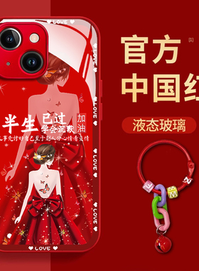 半生已过适用iPhone15手机壳潮牌龙年新年款14plus简约苹果13promax防摔12网红16红色xr小众8那女款7保护套